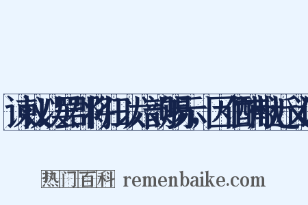 谏议以罢郡将归以六韵赐示，因伫酬献近义词是什么意思的图片